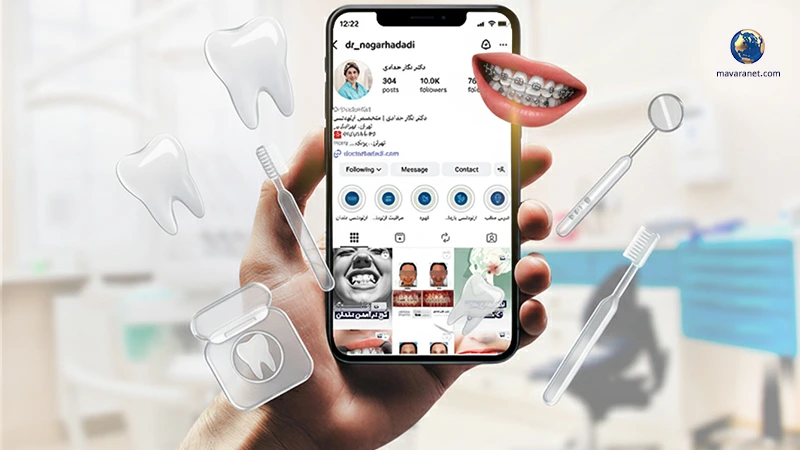 دیجیتال مارکتینگ دندانپزشکی
