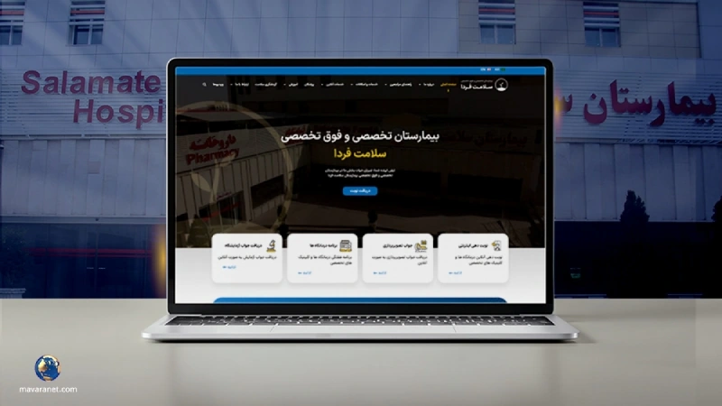 طراحی سایت بیمارستانی سلامت فردا