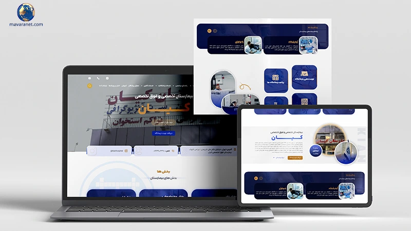 طراحی سایت بیمارستان کیان