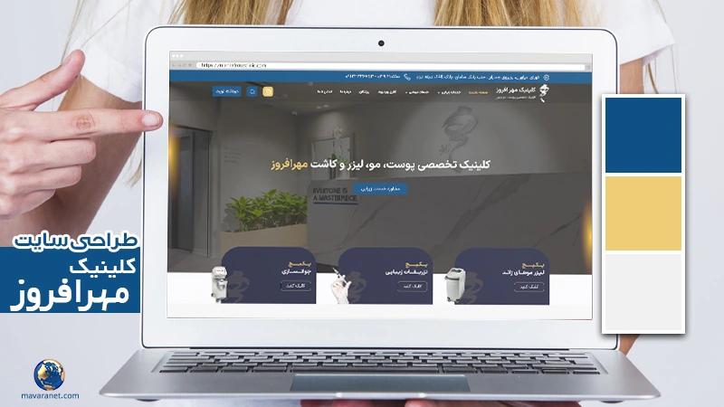 طراحی وب سایت پزشکی