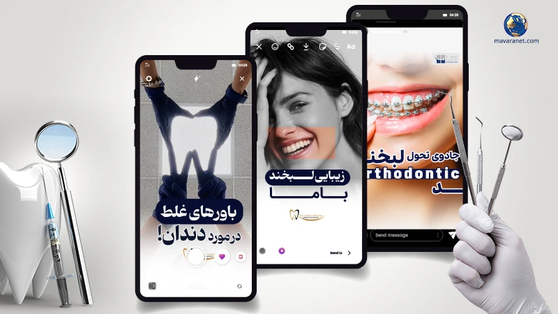 طراحی استوری دندانپزشکی