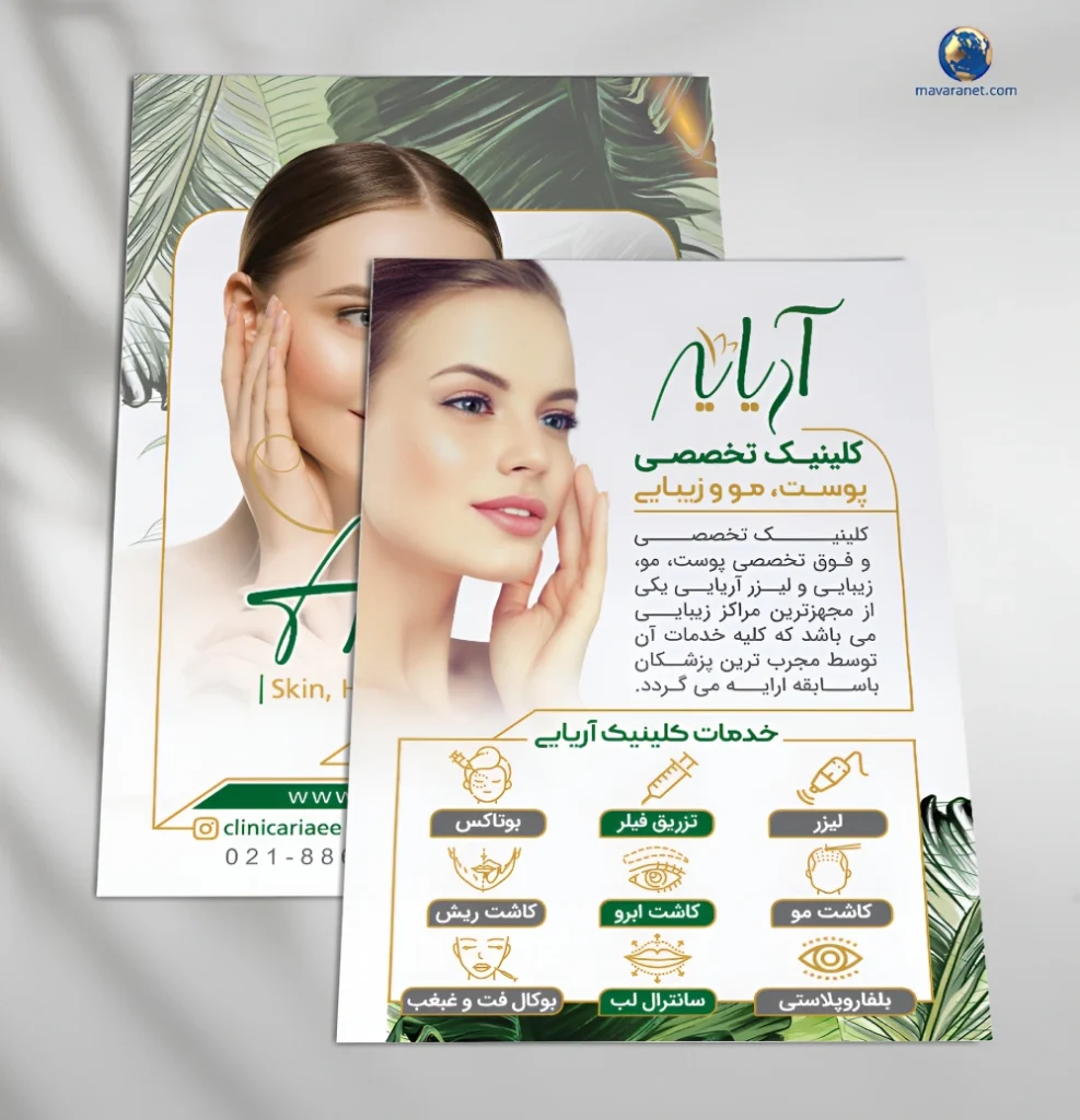 طراحی تراکت کلینیک زیبایی آریایی