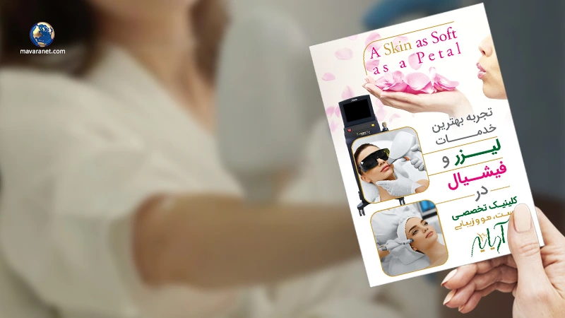 تبلیغات لیزر موهای زائد