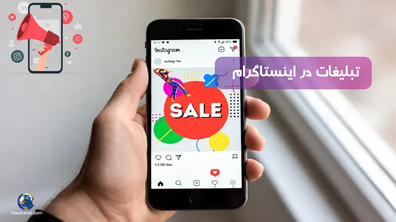 تبلیغات اینستاگرامی