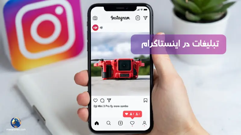 تبلیغات در اینستاگرام
