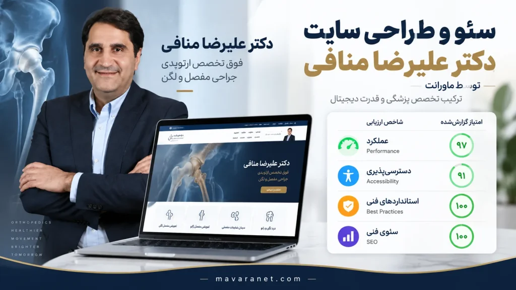 عملکرد سایت دکتر علیرضا منافی